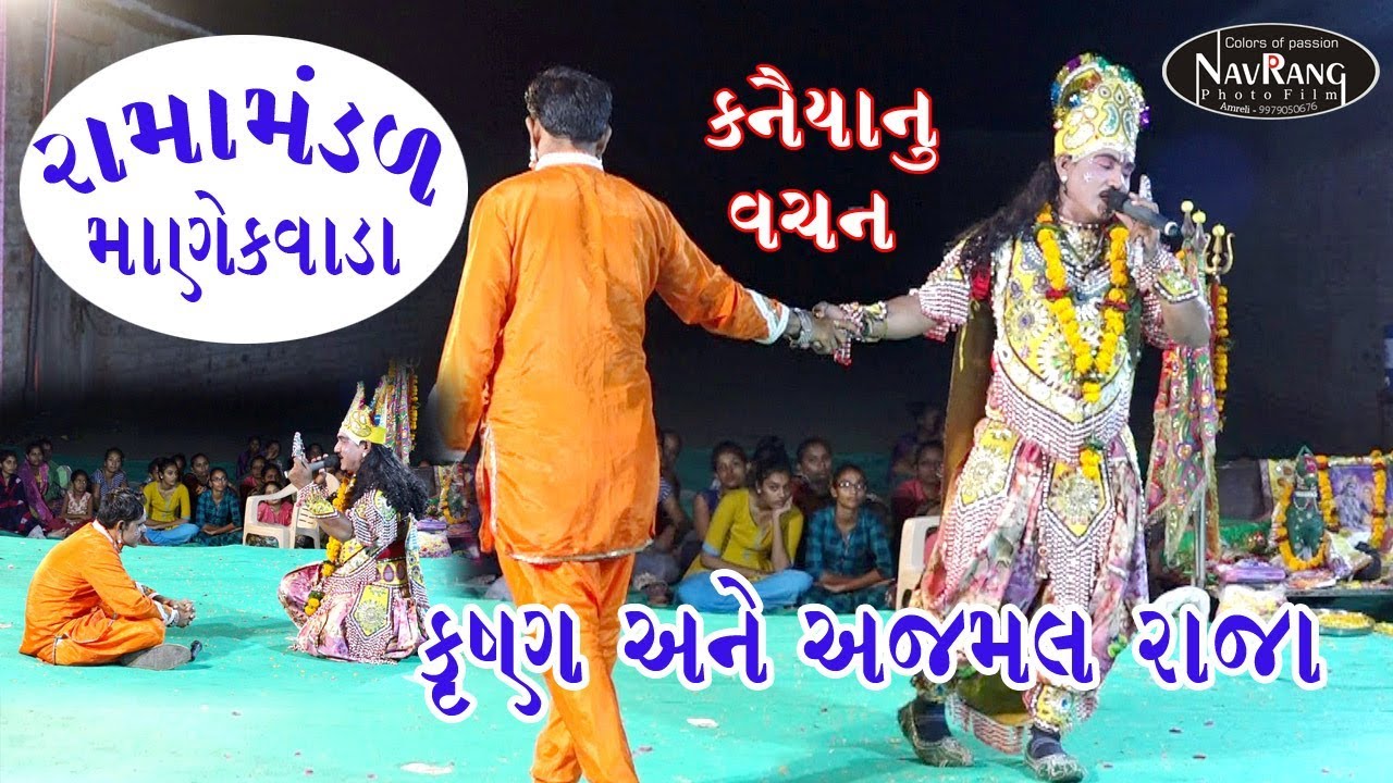 માણેકવાડા રામામંડળ-કૃષ્ણ અને અજમલરાજા ભાગ 7