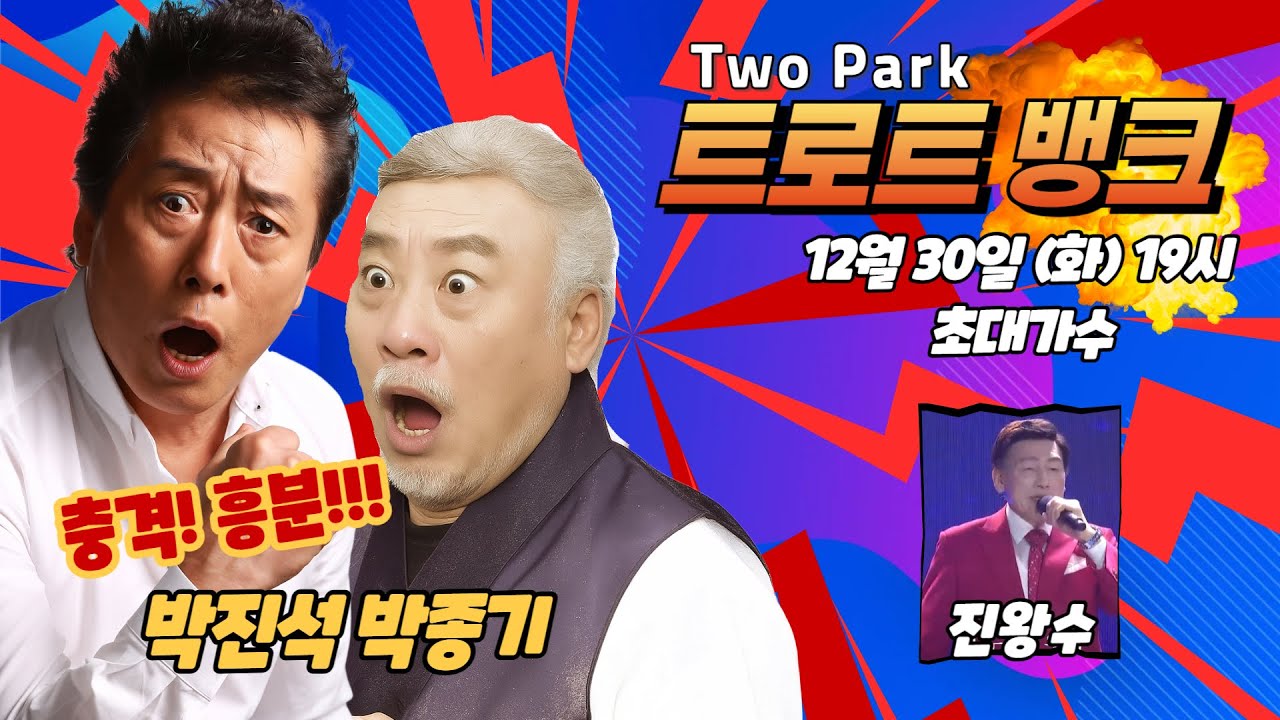 투박 트로트뱅크 54회 2025-12-30 (출연가수 : 진왕수) 편집본