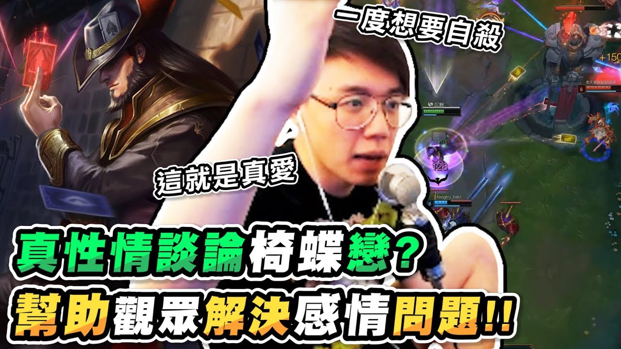 劉導真性情談論椅蝶戀？幫助觀眾解決感情上的疑難雜症！【TOYZ實況精華】