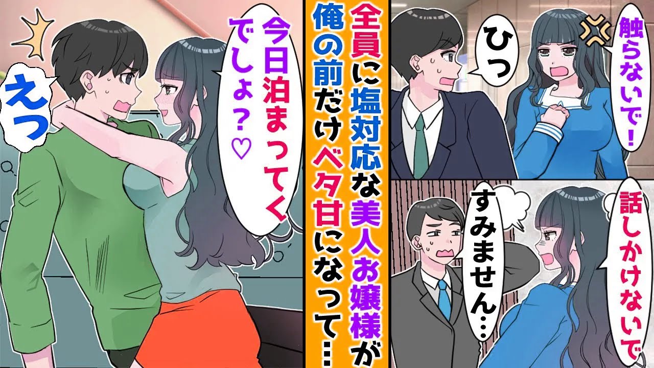 【漫画】誰にでも塩対応な美人お嬢様がなぜか俺にだけべたべたの甘々で…【胸キュン漫画ナナクマ】【恋愛マンガ】