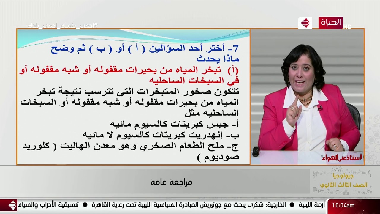 أستاذ على الهواء - مراجعة عامة على جيولجيا للصف الثالث الثانوي أ / منال وديع