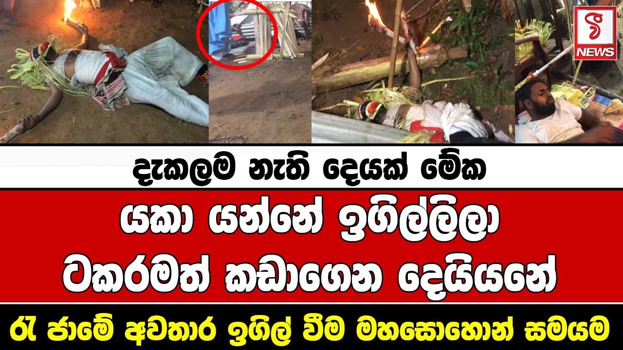 රැ ජාමේ අවතාර ඉගිල් වීම මහසොහොන් සමයම