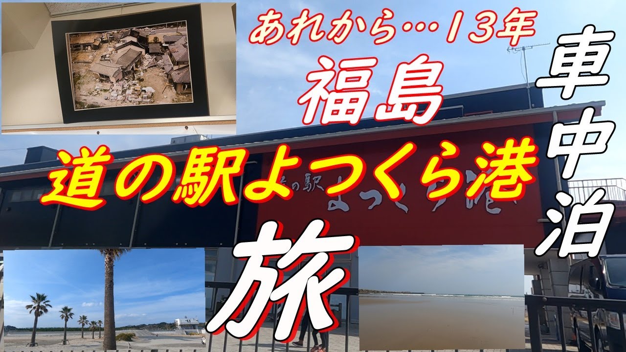 【車中泊】道の駅よつくら港　福島　東日本大震災から13年…今を旅する　現在は…