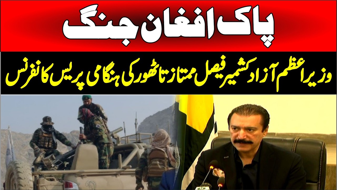 PM Azad Kashmir Faisal Mumtaz Rathor Stunning Press Conference
