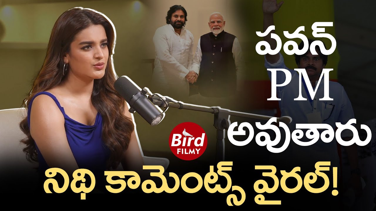 పవన్ PM అవుతారు నిథి కామెంట్స్ వైరల్! | Nidhi Agarwal Intersting Comments On Pawan Kalyan |