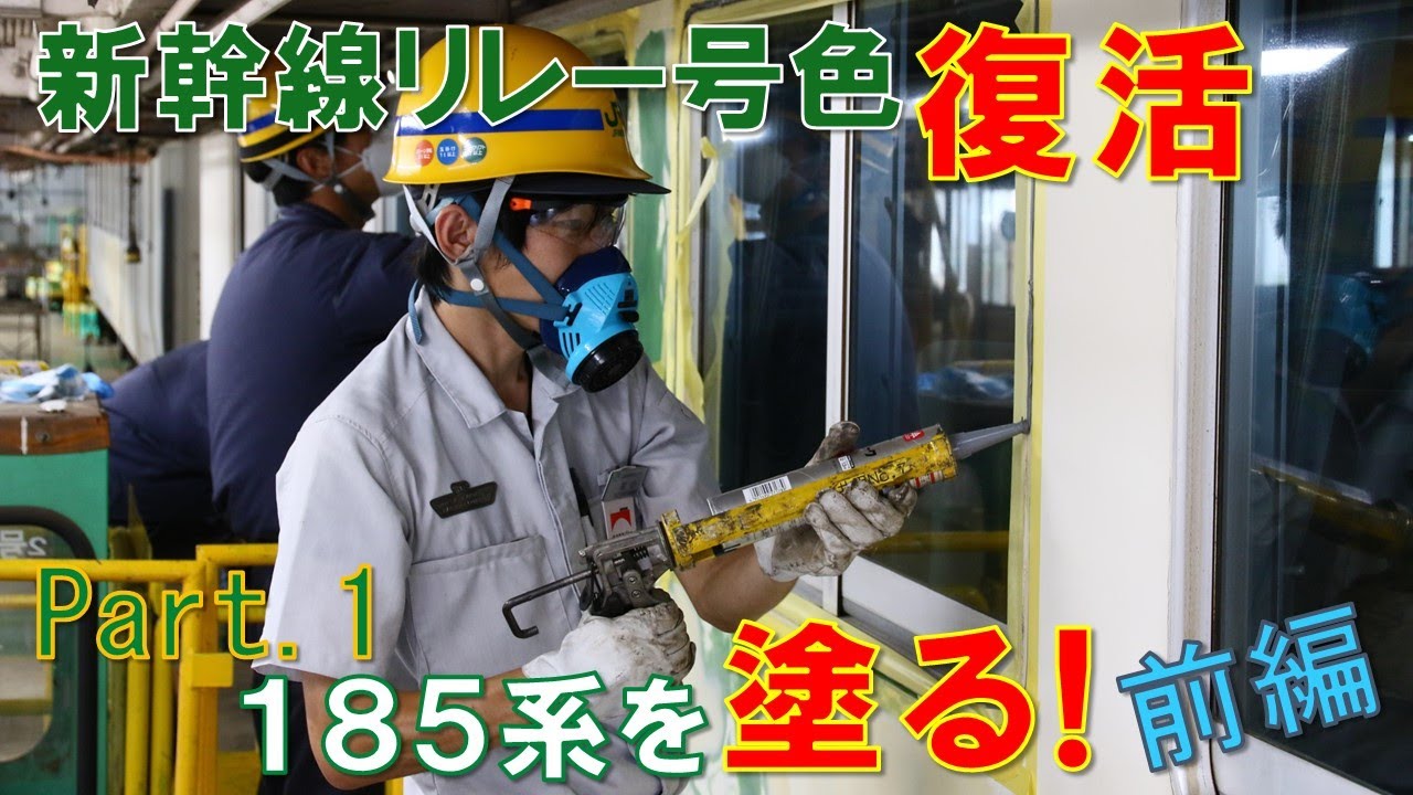 【JR東日本】大宮総合車両センター　新幹線リレー号色復活！　Part1　185系を「塗る！」前編