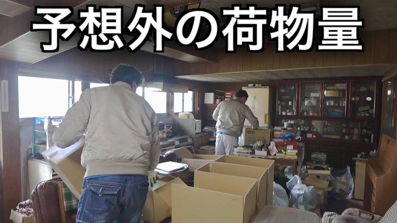 3日目「食器が多かったり布団や細々とした荷物が多い」築100年以上5日間に渡る作業