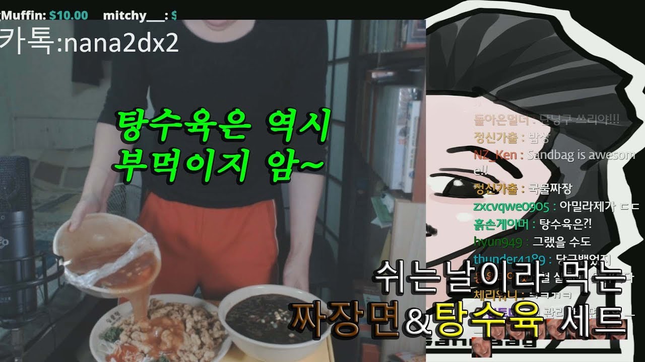 [SandBag TV][먹방] 180309 간만에 먹는 짜장면&탕수육 세트 (부먹주의)