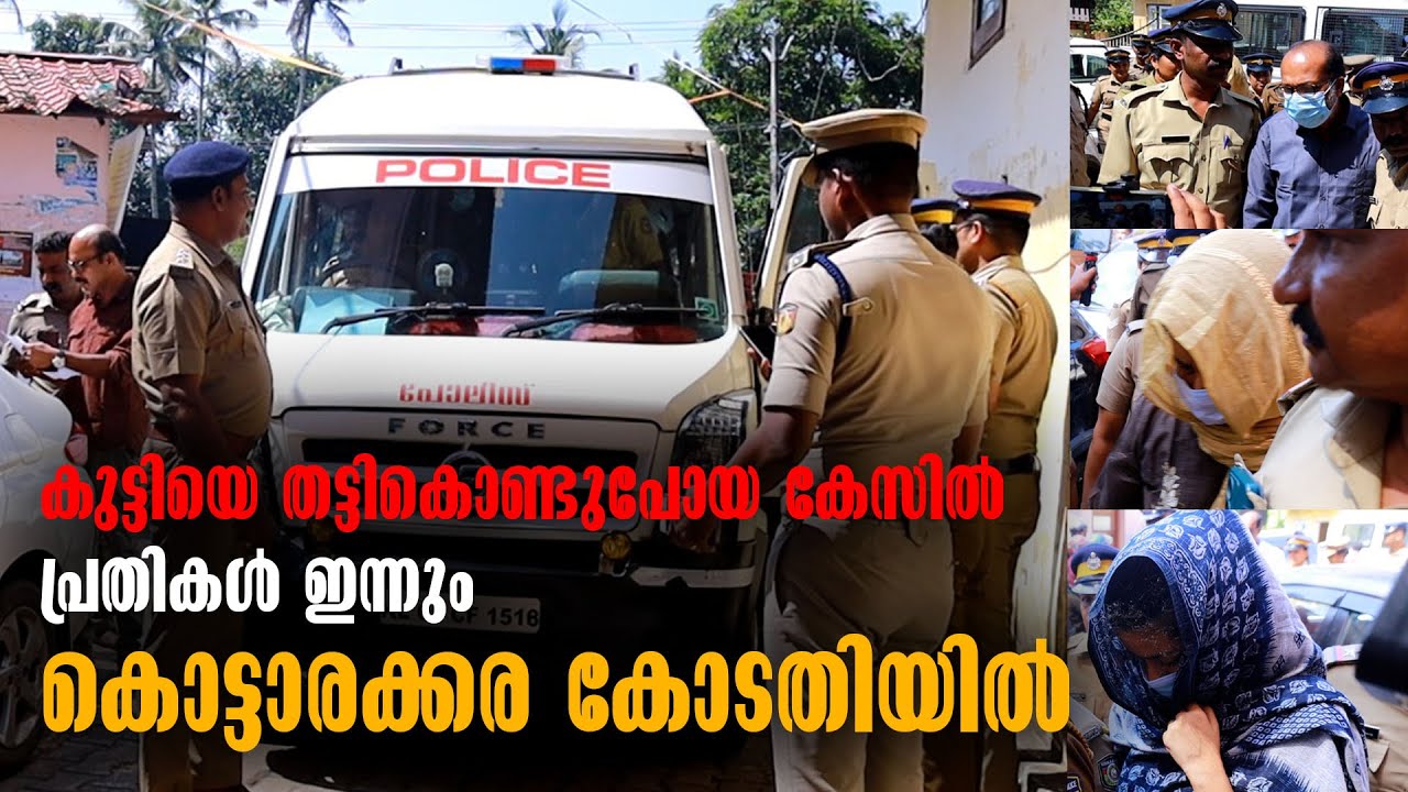 Kidnapping Case | Malayalam Latest News | Kollam | Kottarakkara Court | കൊട്ടാരക്കര കോടതിയിൽ
