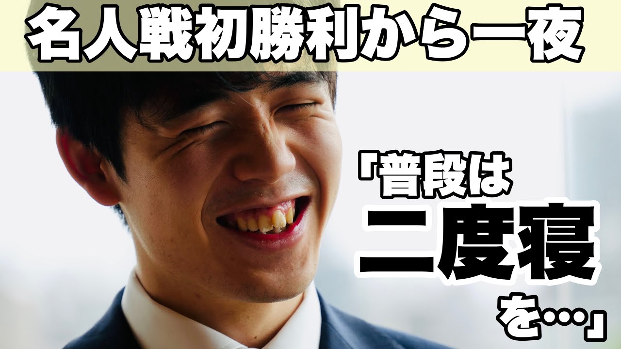 藤井聡太竜王、起きてすることは？「普段は二度寝を…」～名人戦初勝利から一夜明け～【第81期将棋名人戦第1局】＝北野新太撮影