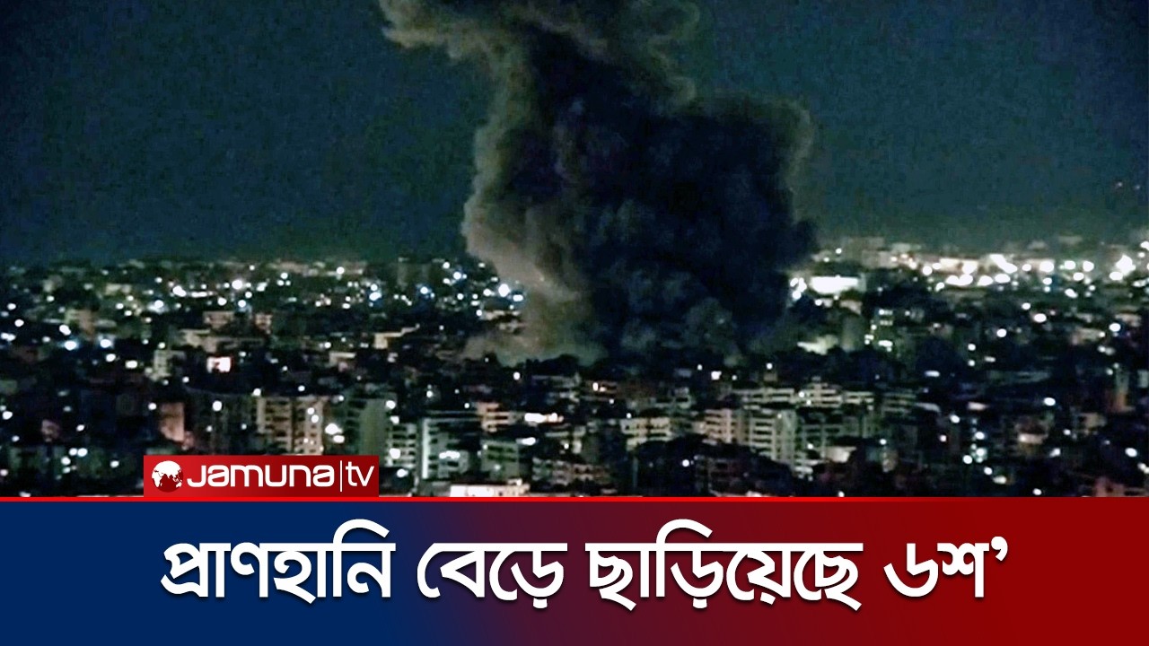 ইরান ও লেবাননে যুক্তরাষ্ট্র-ইসরায়েলের হামলা চলমান | Iran | Lebanon | USA | Israel | War | Jamuna TV