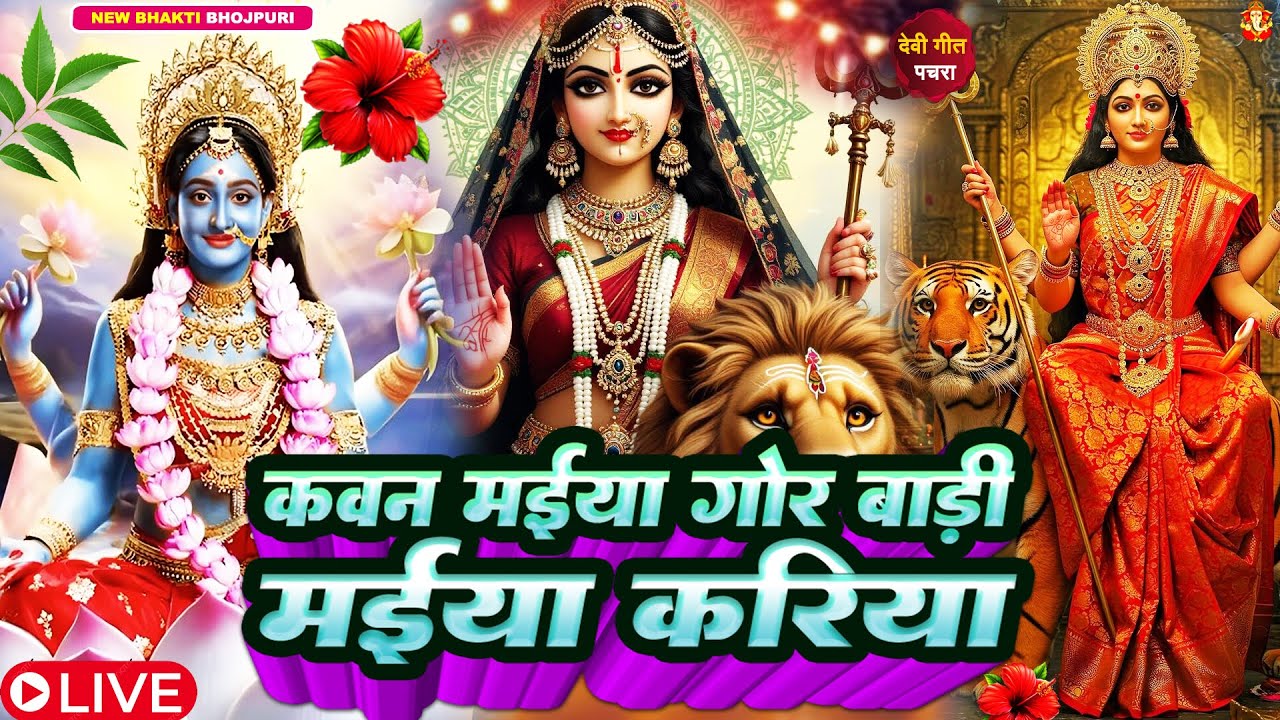 🌺पारम्परिक सुबह का स्पॆशल गीत 🥀| Bhojpuri Devi Geet 2025 | Bhojpuri Bhakti Song | Devi Geet |bhakti
