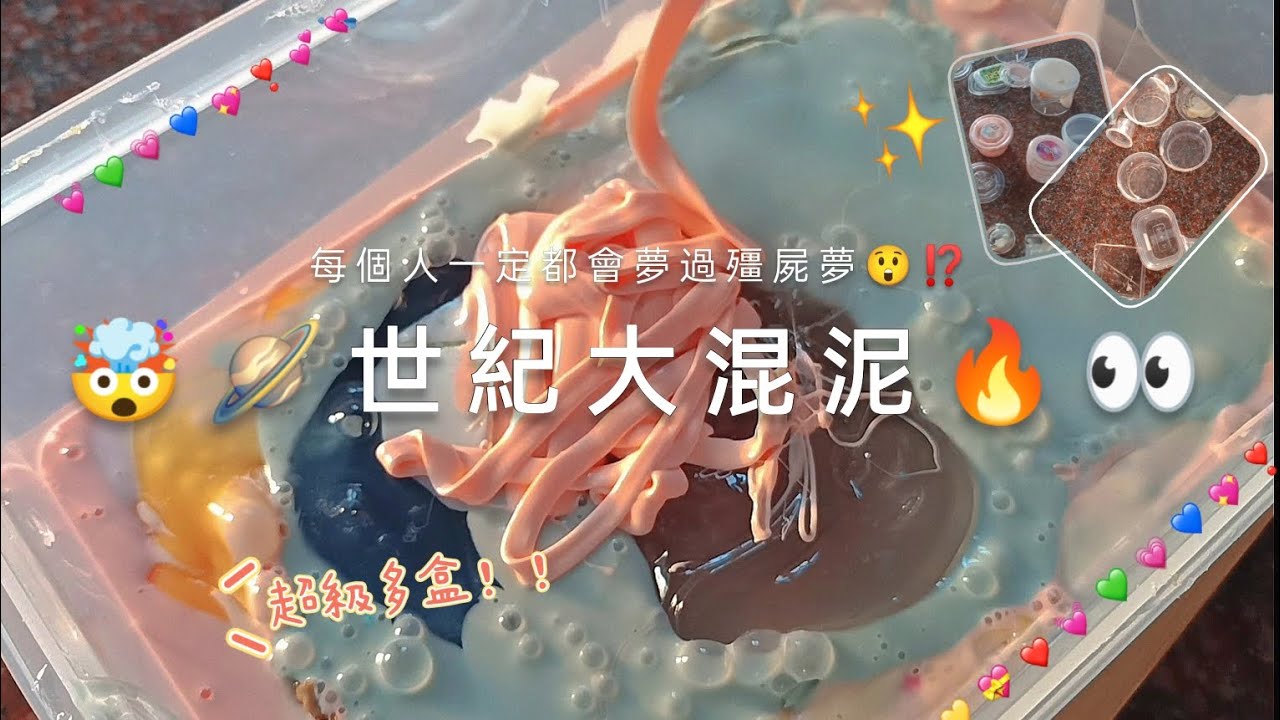 【大混泥】過程超級狼狽🥲💨 | 分享一個刺激的夢🥵 | 🧟 |