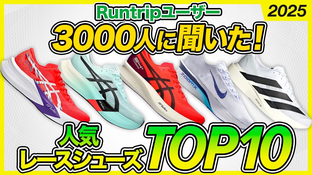 3000人に聞いた！人気レースシューズトップ10【2025年版】｜ASICS・NIKE・adidas・New Balance・MIZUNOのレーシングシューズがラインナップ！