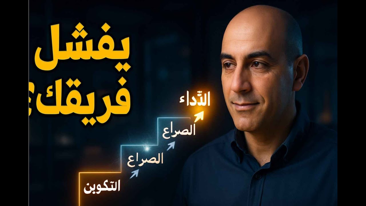 شرح نموذج تاكمان لمراحل تطور الفريق | Forming, Storming, Norming, Performing