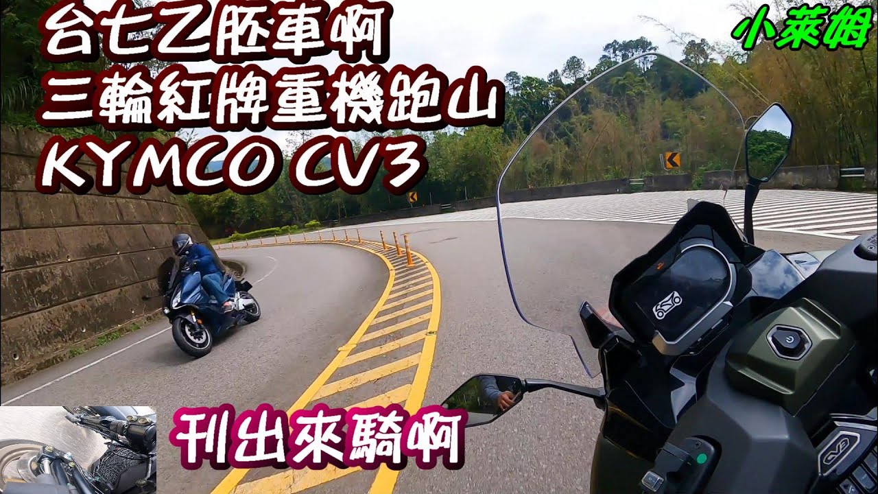 台七乙胚車啊 三輪紅牌重機跑山 KYMCO CV3 刊出來騎啊