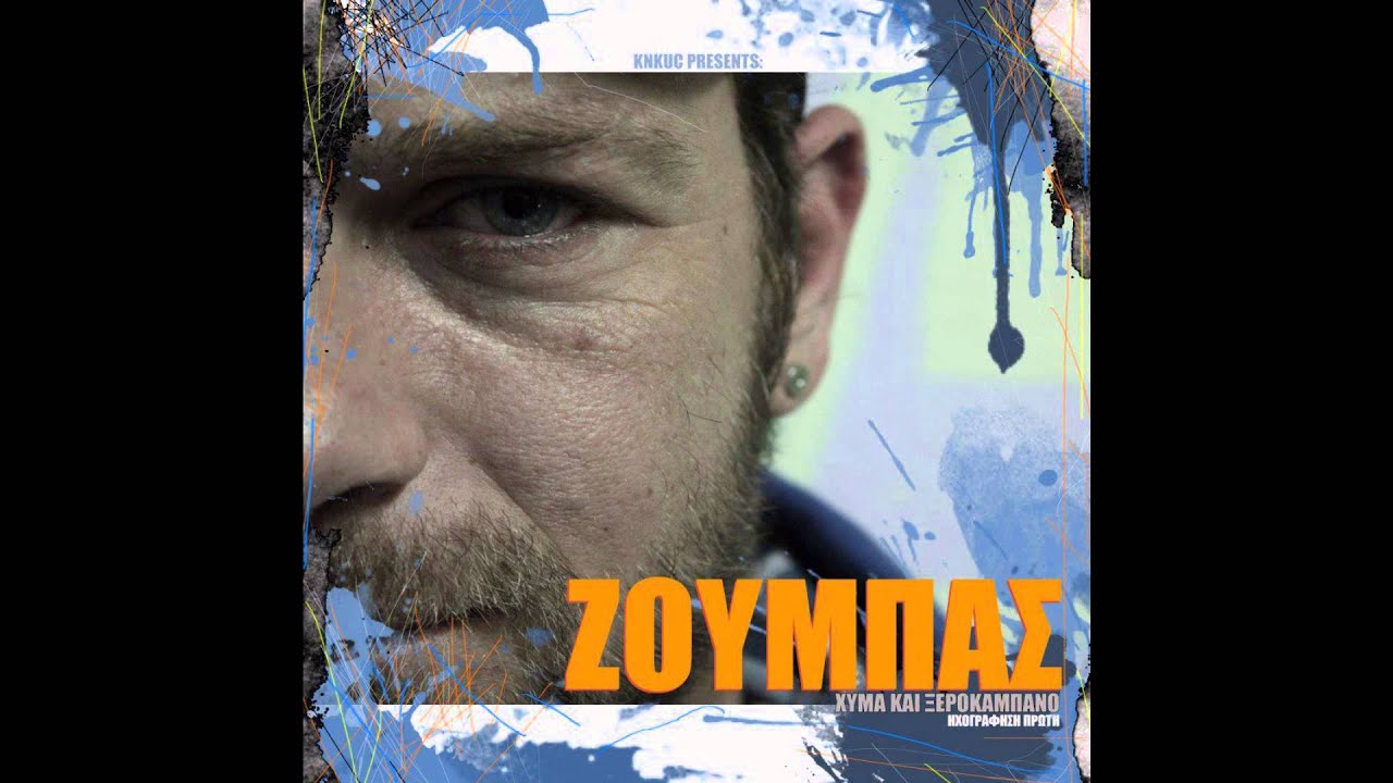 ΖΟΥΜΠΑΣ - ΧΥΜΑ ΚΑΙ ΞΕΡΟΚΑΜΠΑΝΟ VOL.1 (MIXTRACK)