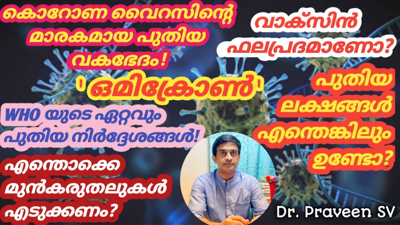 Omicron malayalam explanation |Omicron covid variant malayalam |Omicron symptoms malayalam| #Omicron