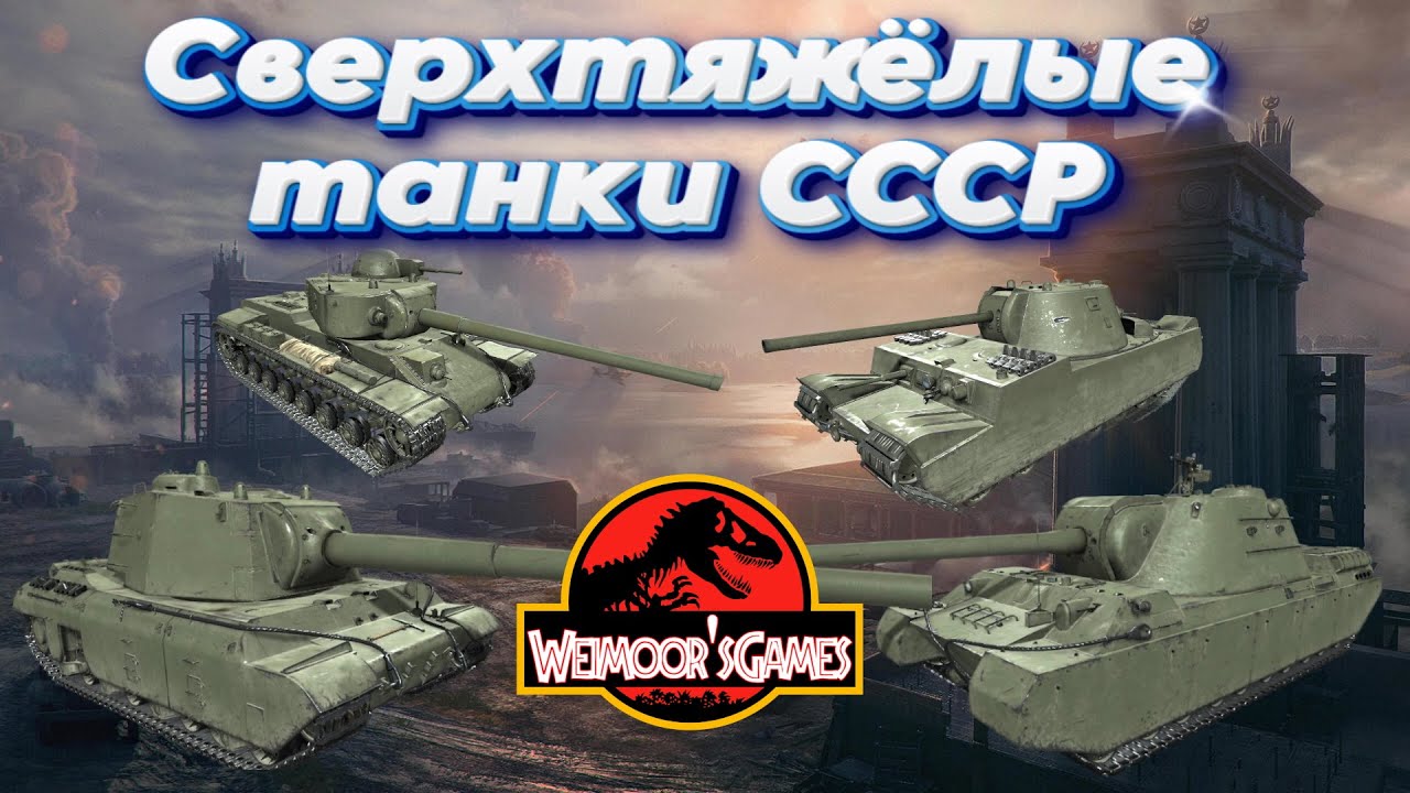 ТТХ Новых Сверхтяжёлых Танков СССР в Мире танков.