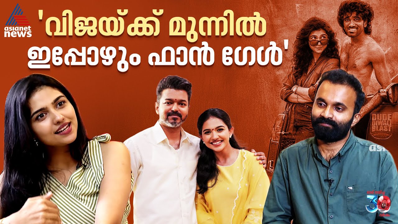 'വിജയ് സാറിനൊപ്പം അഭിനയിച്ചത് എന്നും ഒരു ഫാന്‍ ഗേള്‍ മൊമന്‍റ് ആണ്'; മമിത ബൈജു | Mamitha Baiju