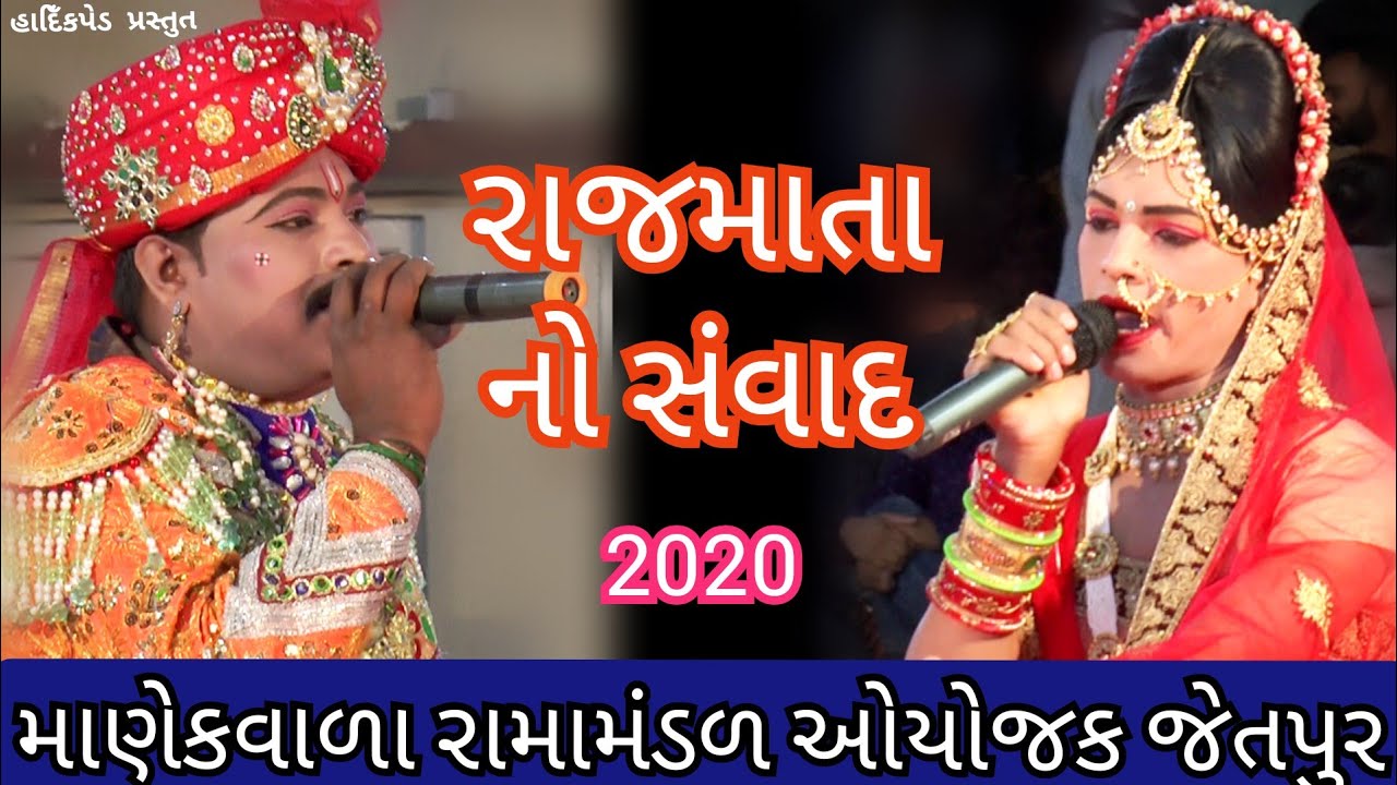 Manekvada ramamandal //રાજમાતા નો સંવાદ માણેકવાળા રામામંડળ આયોજન જેતપુર present hardik pad