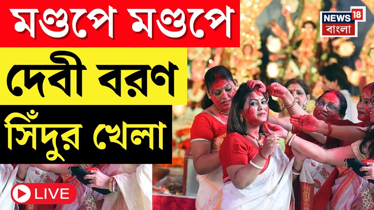 Durga Puja 2025 LIVE | মণ্ডপে মণ্ডপে শুরু দেবী বরণ সিঁদুর খেলা | Vijaya Dashami 2025 | Bangla News