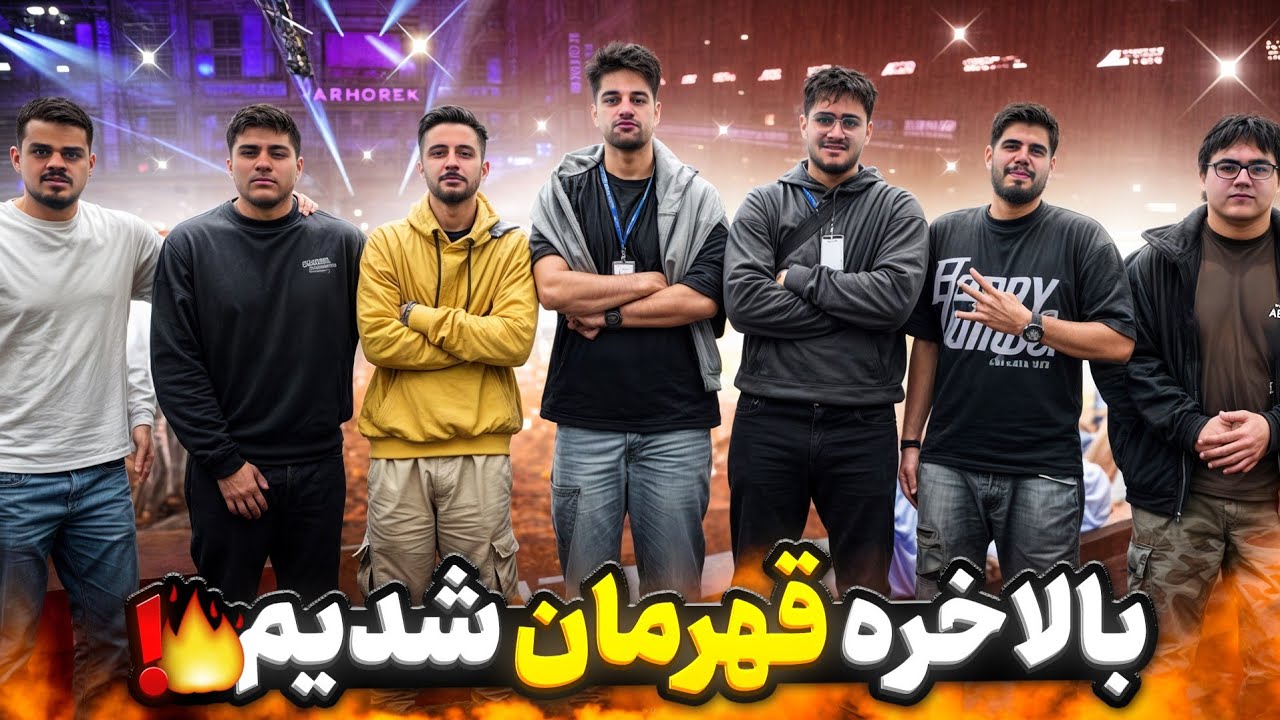 بالاخره قهرمان شدیم 🔥