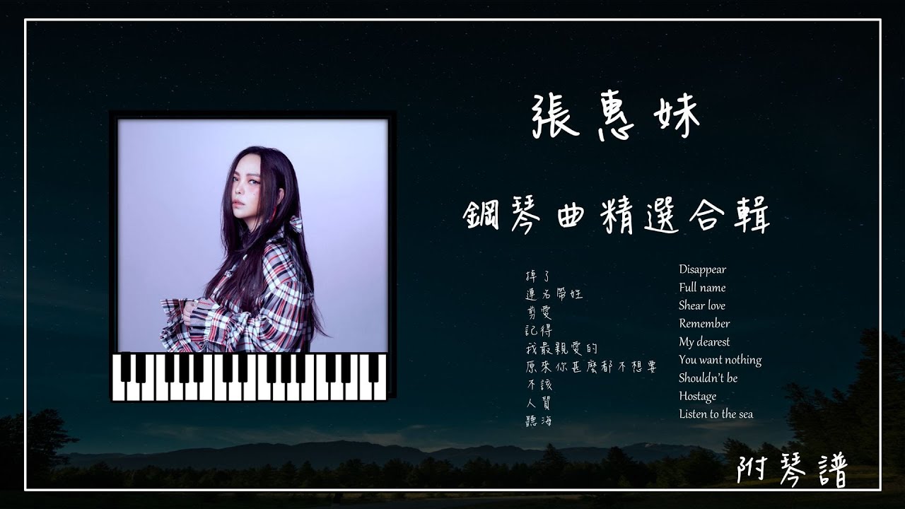 張惠妹 鋼琴曲合輯︱🎹附免費琴譜︱聽海︱人質︱連名帶姓︱剪愛︱掉了︱記得...︱放鬆鋼琴音樂︱