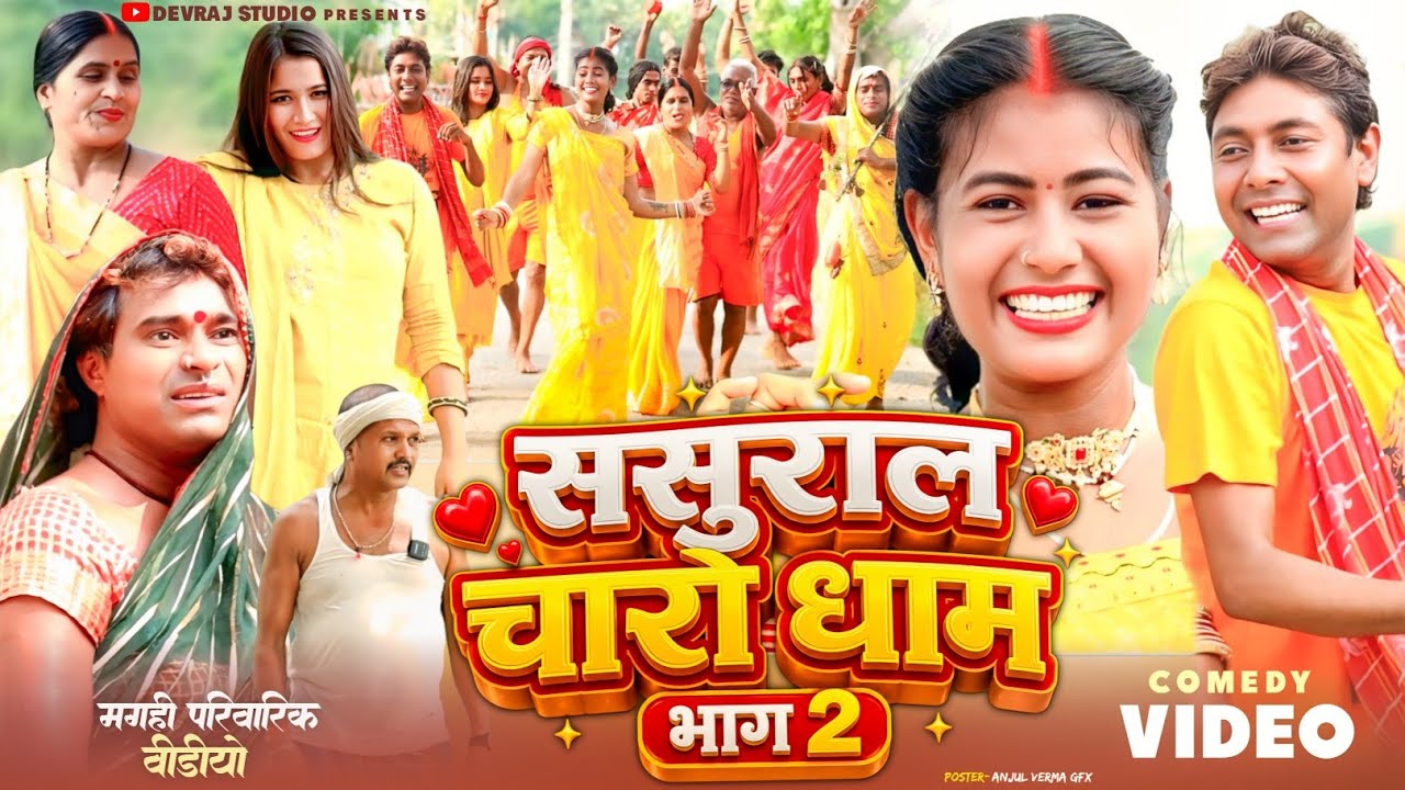 ससुराल चारो धाम भाग 2 [ New Comedy ] Sasural Charo Dham Bhag 2 Comedy ललटेनम  @Devrajstudiokurtha