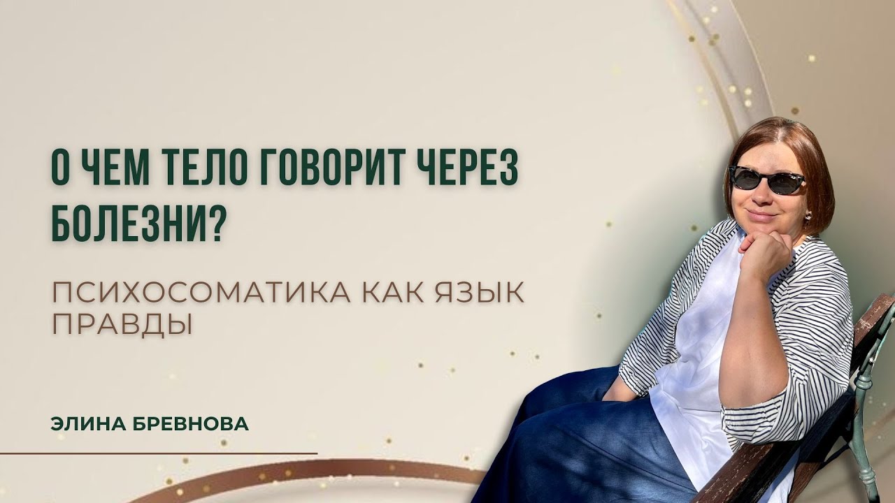 О чем тело говорит через болезни? Психосоматика как язык правды