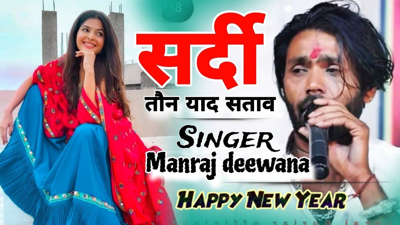 सिंगर मनराज दिवाना । सर्दी ऊछांटा सोंग 2024 । Sardhi uachata song  Manraj deewana #manraj_deewana