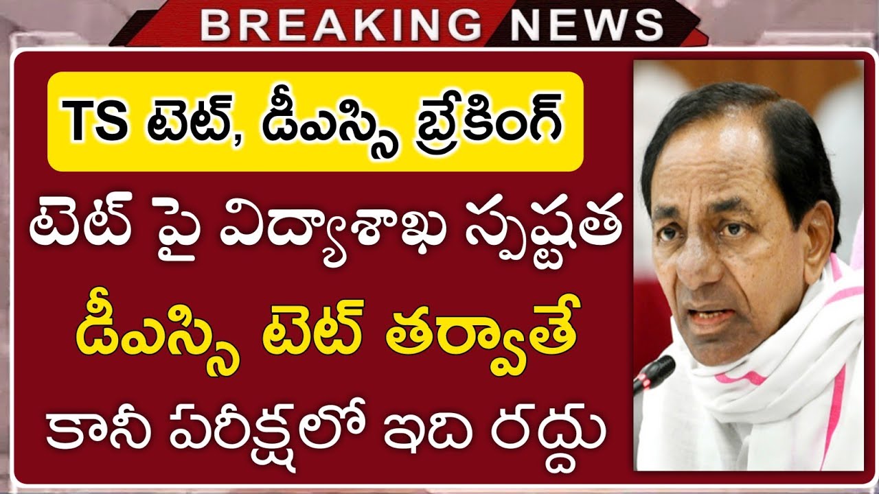 TS TET Latest News Today | TS DSC Latest News Today | TS TET News | TS TET Notification 2021