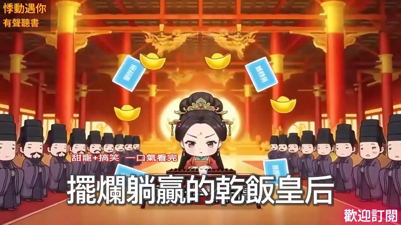 爆笑😀 摆烂躺赢的干饭皇后（合集版）這位皇后的摆烂逆襲讓所有人傻眼 #故事分享  #甜寵 #一口氣看完 #合集 #沙雕 #爽文 #先婚後愛 #暗戀成真 #熱門短劇 #穿越 #宮斗 #搞笑 #動漫