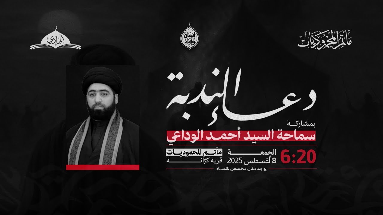 برنامج دعاء الندبة | سماحة السيد أحمد الوداعي 8 أغسطس 2025م