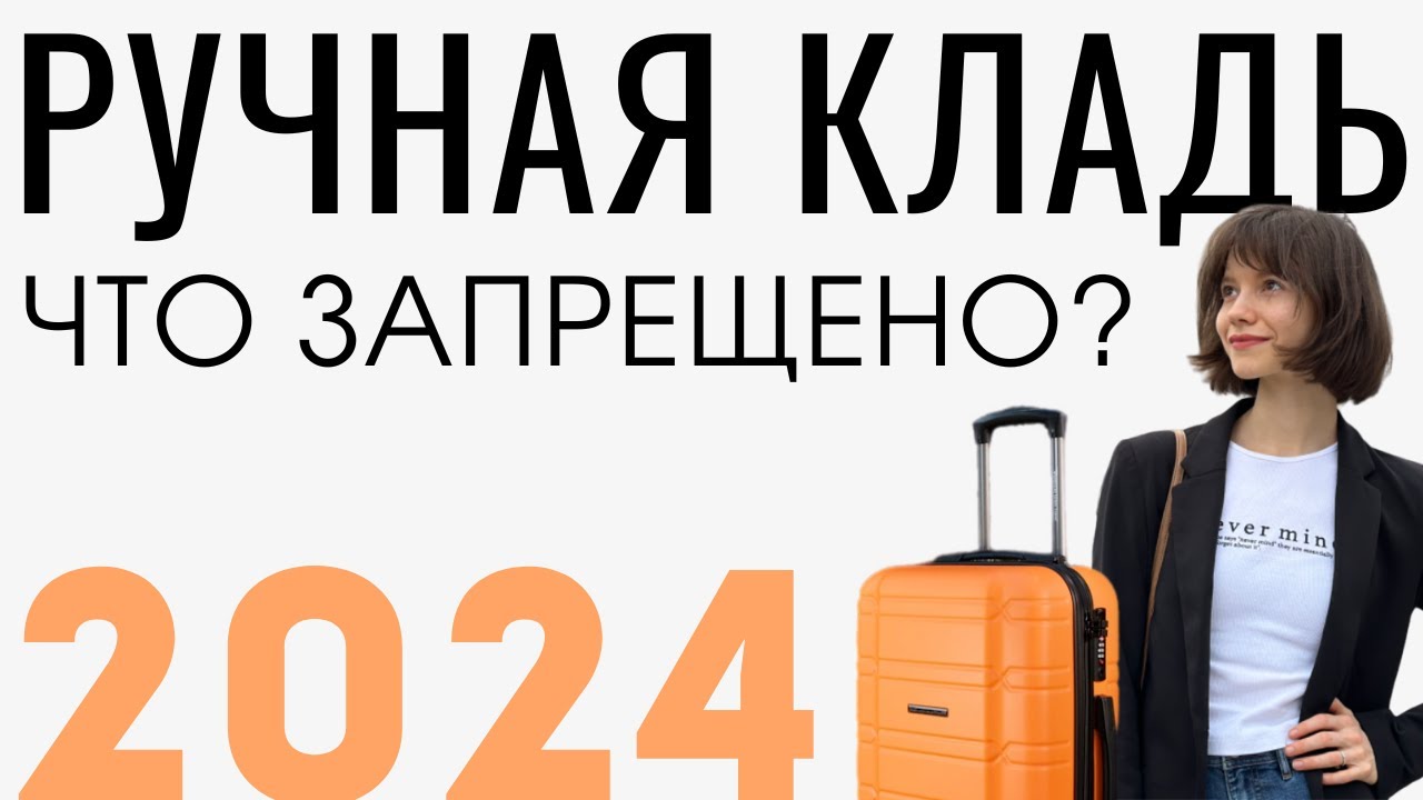 Ручная кладь 2024: самые свежие правила! Что запрещено брать в самолет? Что заставят выбросить?
