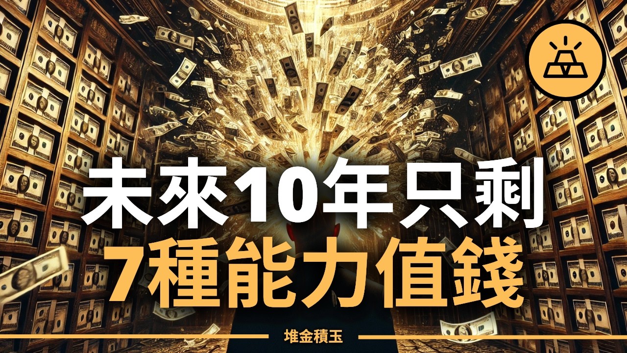 中了3個你就贏了90%的人！未來10年，市場只會為這7種能力付錢！