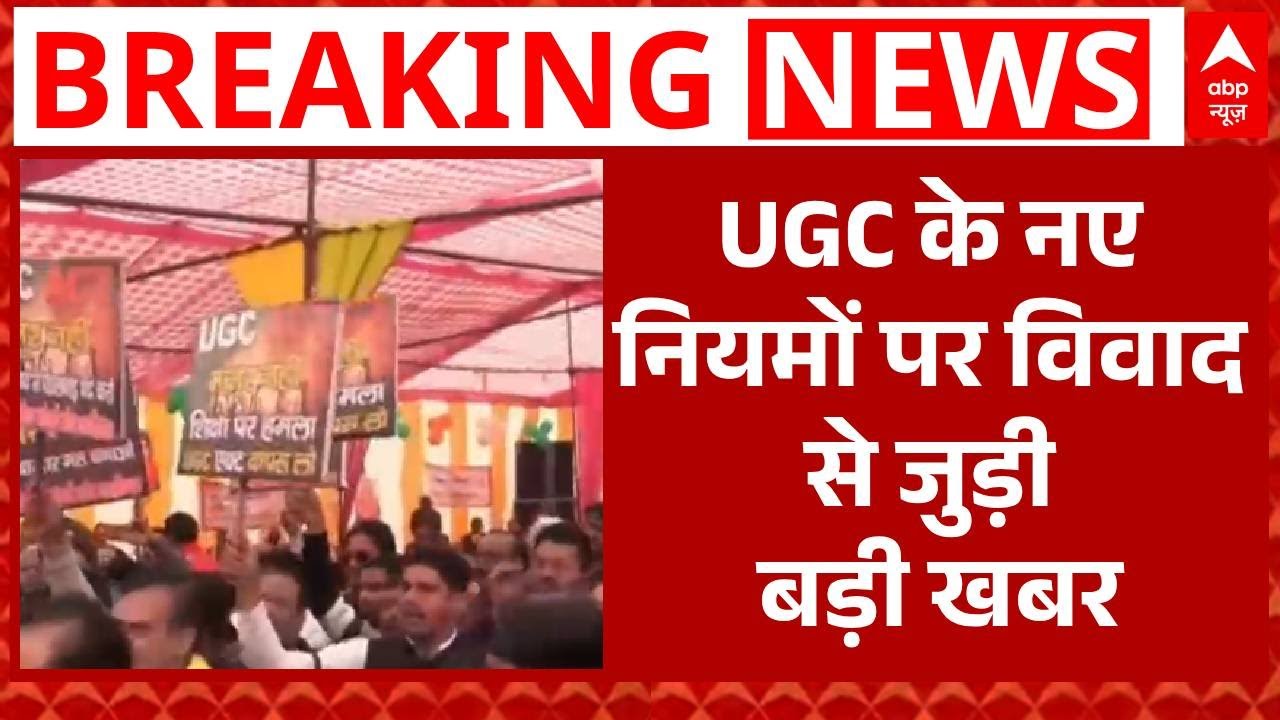 UGC New Rules 2026: UGC के नए नियमों पर विवाद को लेकर सबसे बड़ी खबर |