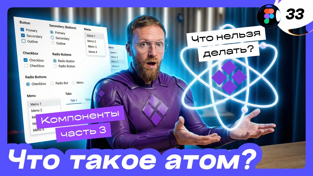 [33] 🔥 Компоненты в Фигме. Что такое атом? Что компонентить, а что наоборот делать нельзя?