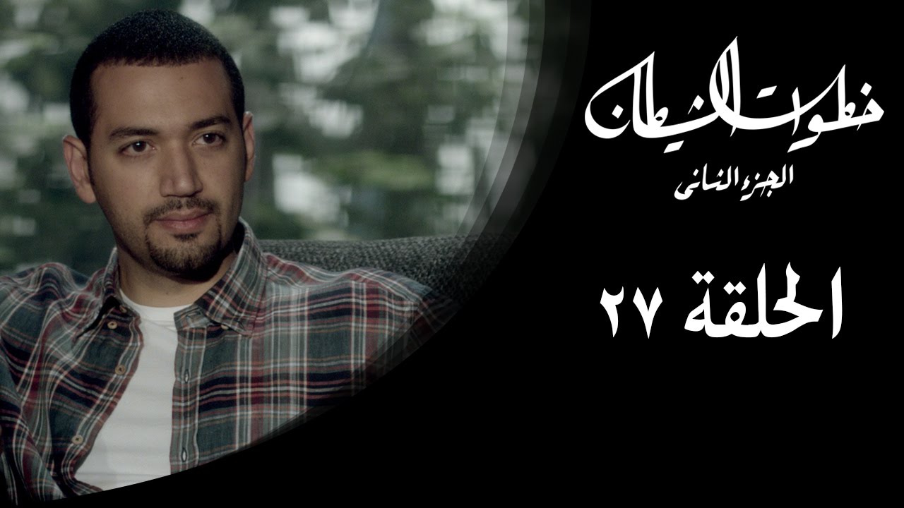 خطوات الشيطان 2 - الحلقة 27 - مع معز مسعود