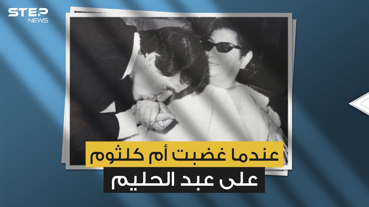 يوم أجبرت أم كلثوم عبد الحليم على تقبيل يدها ... فما قصة جبروت الست مع العمالقة؟