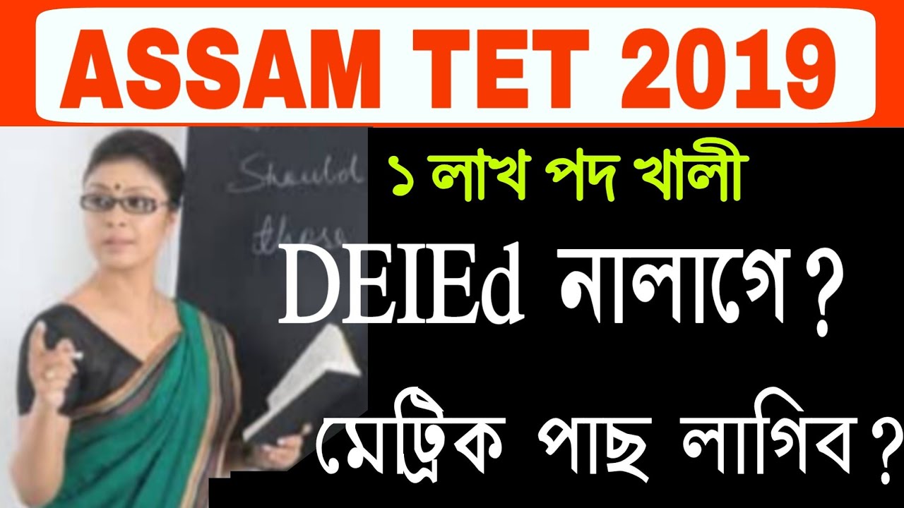 ASSAM TET EXAM 2019//Assam Tet Qualification 2019//Assam TET UP And LP Education Qualification 2019