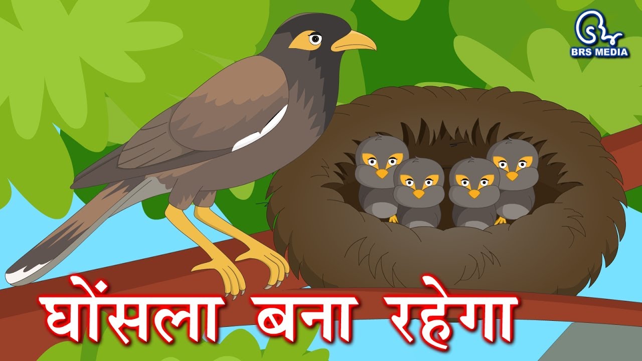 Hindi Animated Story - Ghosla Bana Rahega | घोंसला बना रहेगा | #chidiyakikahani #chidiyawalacartoon