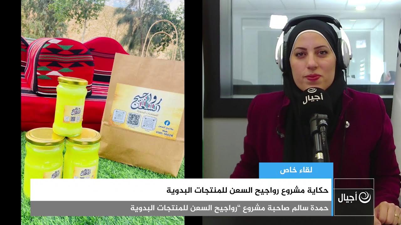 حكاية مشروع رواجيح السعن للمنتجات البدوية