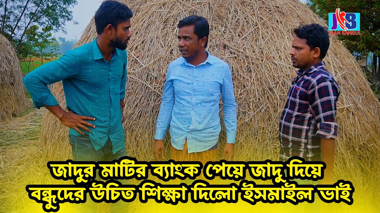 জাদুর মাটির ব্যাংক পেয়ে জাদু দিয়ে বন্ধুদের উচিত শিক্ষা দিলো ইসমাইল ভাই | Jaan Bangla 2023