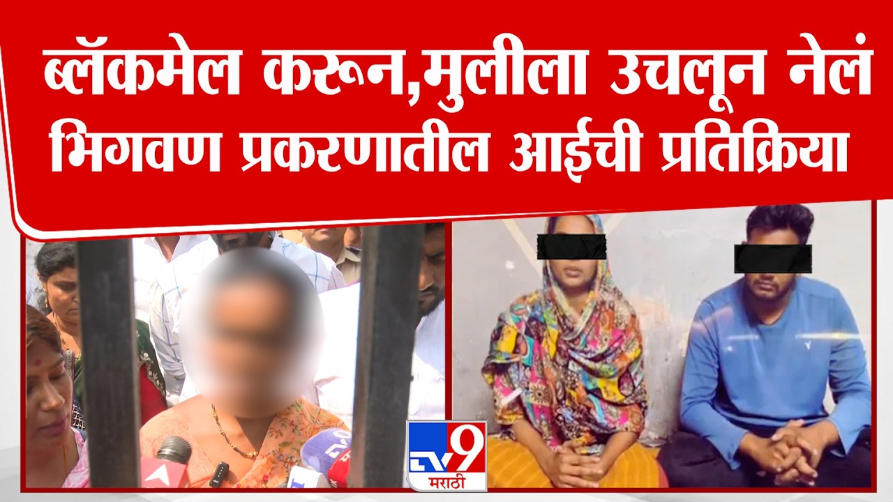 Bhigwan | मुलीला ब्लॅकमेल करून उचलून नेल, ...अन्यथा आम्ही जीव देऊ