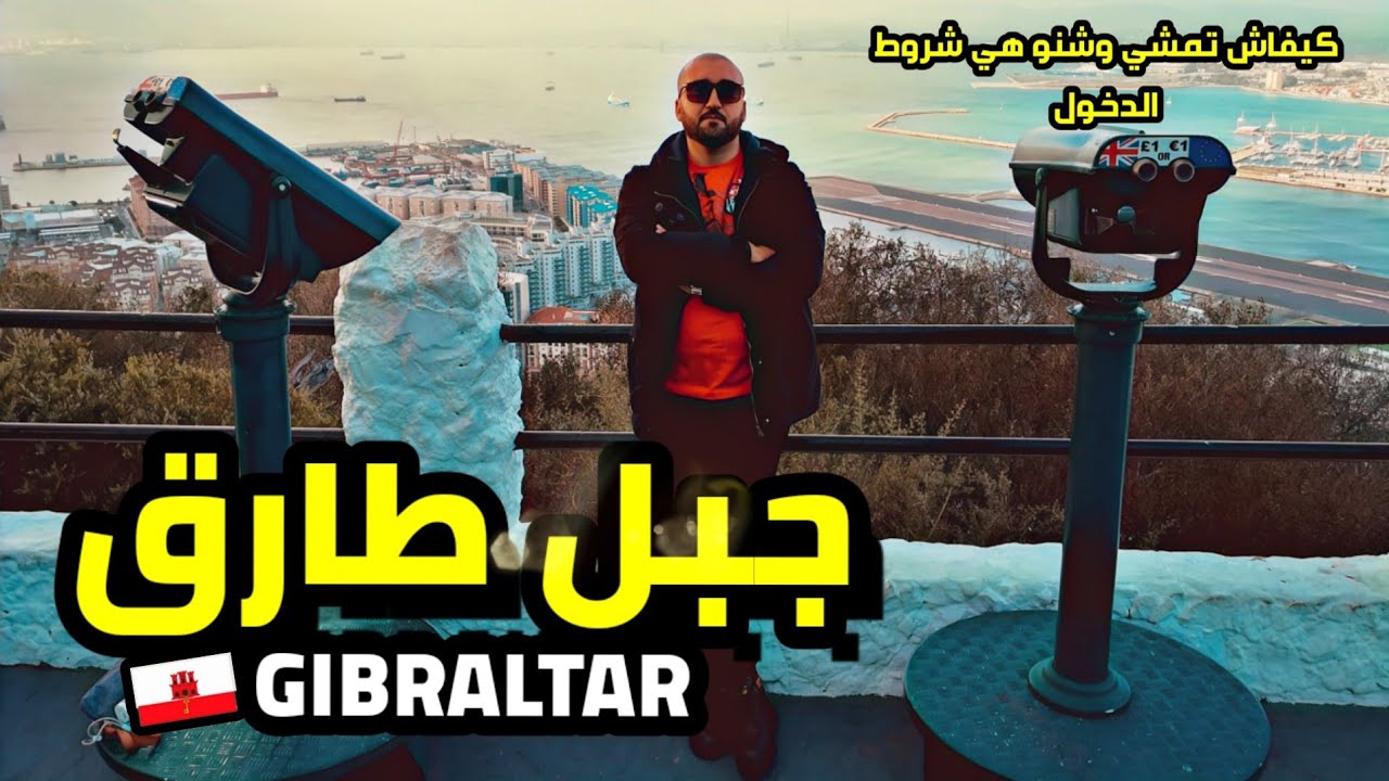 كيفاش مشيت جبل طارق 🇬🇧Gibraltar 🇬🇮 وشنو عجبني فيها👌😁
