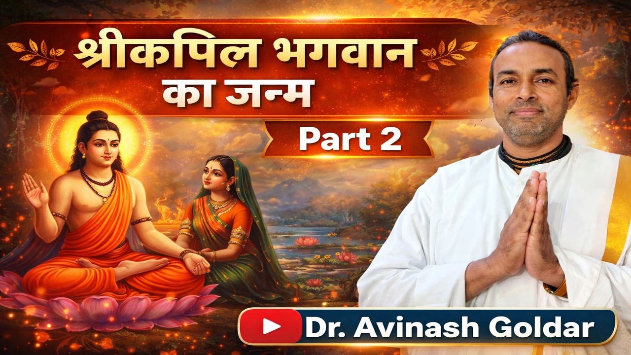 श्रीकपिल भगवान का जन्म (भाग 2) | Shreekapil Bhagwan Ka Janm - Part 2 | Dr. Avinash Goldar 🙏