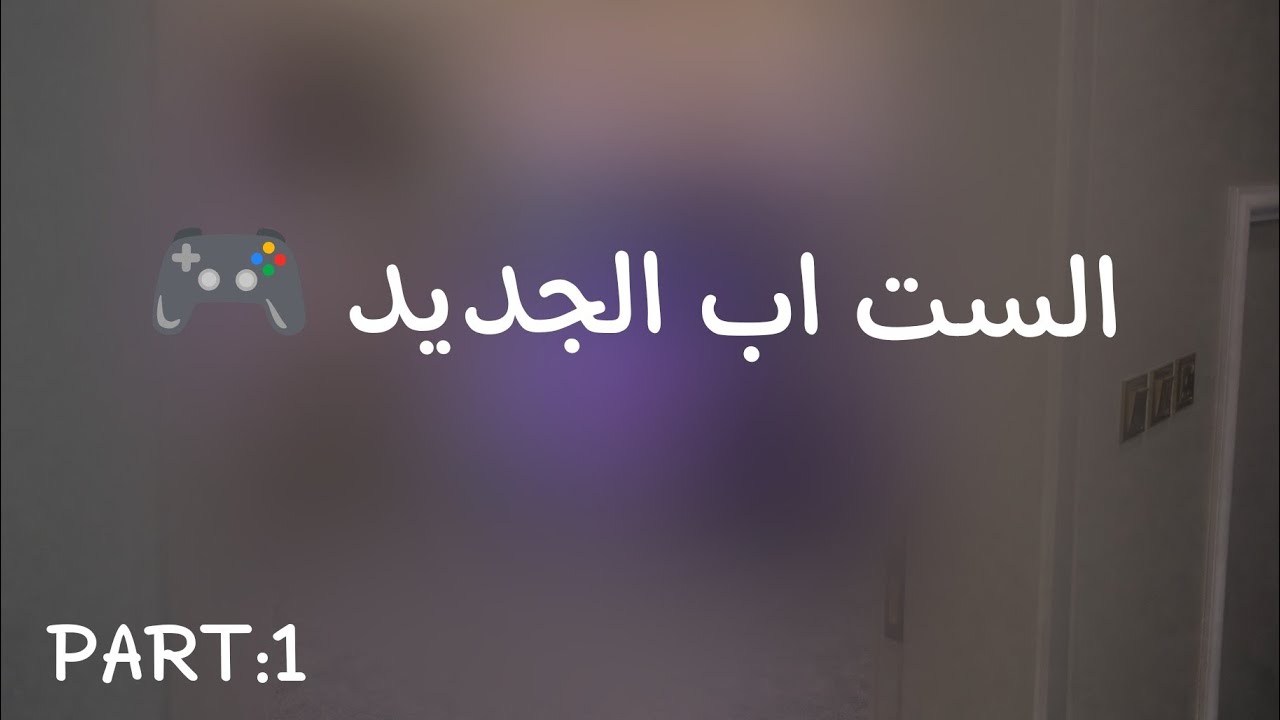 الست اب الجديد🕹️ #part1 