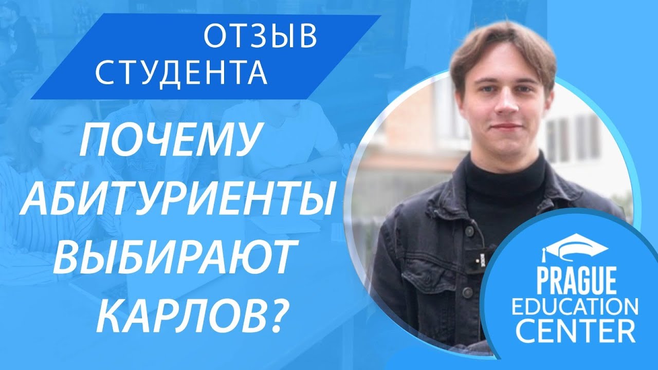 Поступление в Карлов университет в Чехии
