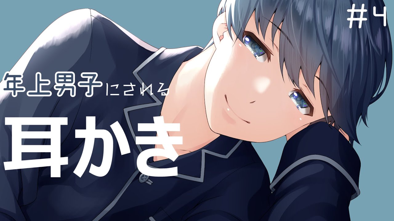【耳かきボイス】年上男子の耳かきボイス#4【囁き声】